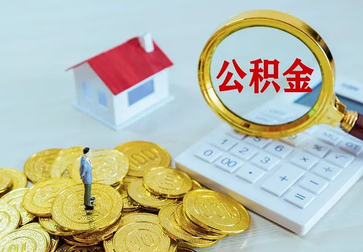 六盘水名下有住房公积金怎么提取出来（名下有房公积金怎么提现）